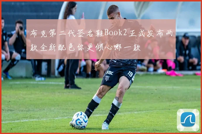 布克第二代签名鞋Book2正式发布两款全新配色你更倾心哪一款
