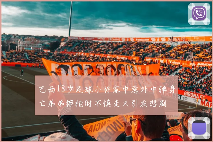 巴西18岁足球小将家中意外中弹身亡弟弟擦枪时不慎走火引发悲剧