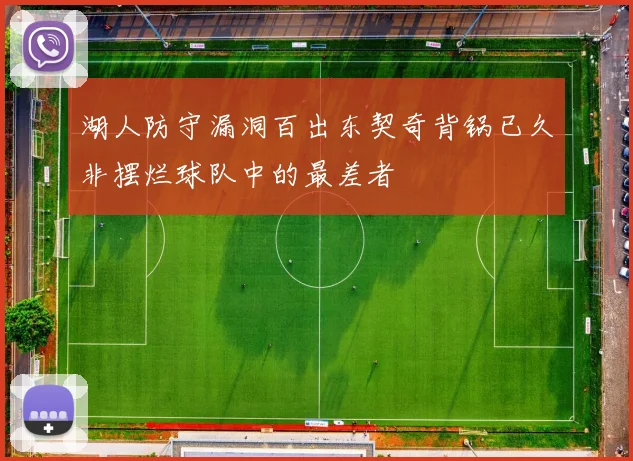 湖人防守漏洞百出东契奇背锅已久非摆烂球队中的最差者