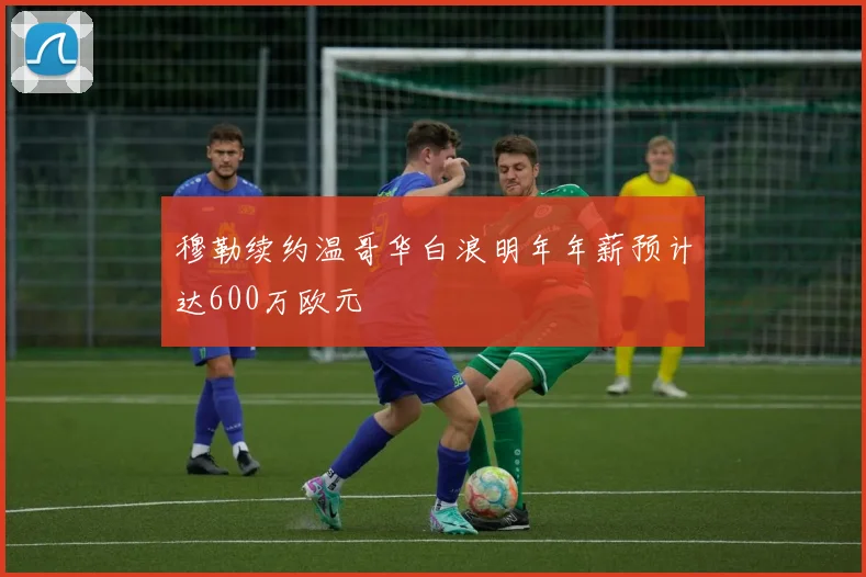 穆勒续约温哥华白浪明年年薪预计达600万欧元