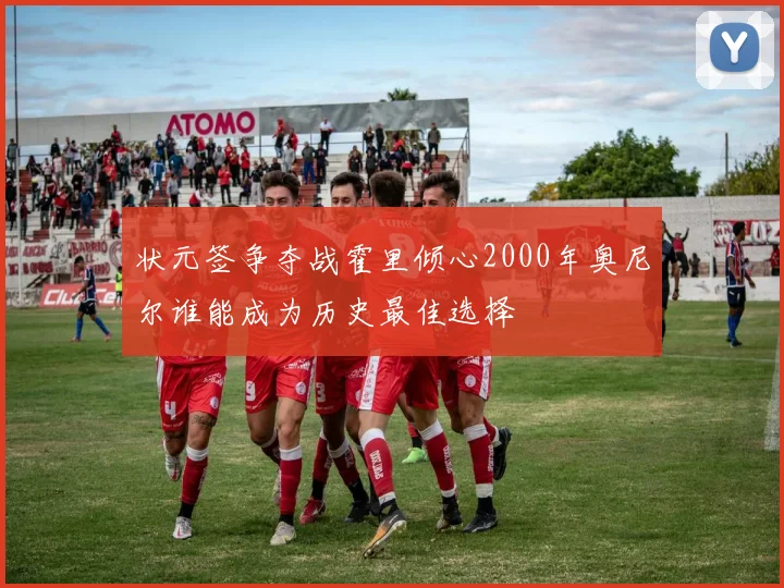 状元签争夺战霍里倾心2000年奥尼尔谁能成为历史最佳选择