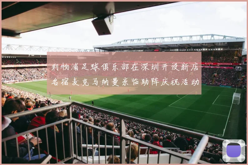 利物浦足球俱乐部在深圳开设新店名宿麦克马纳曼亲临助阵庆祝活动