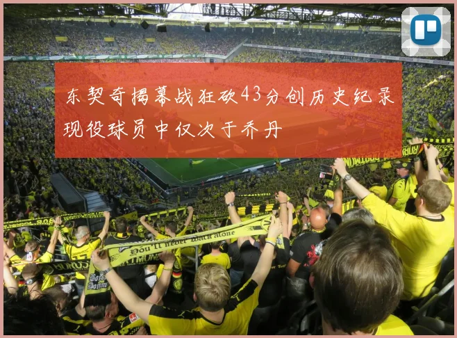 东契奇揭幕战狂砍43分创历史纪录现役球员中仅次于乔丹