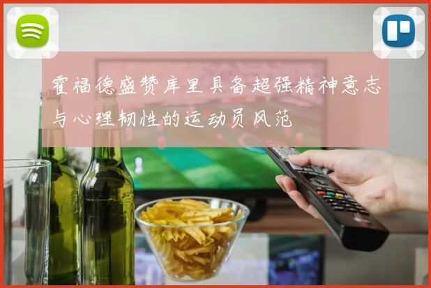 霍福德盛赞库里具备超强精神意志与心理韧性的运动员风范