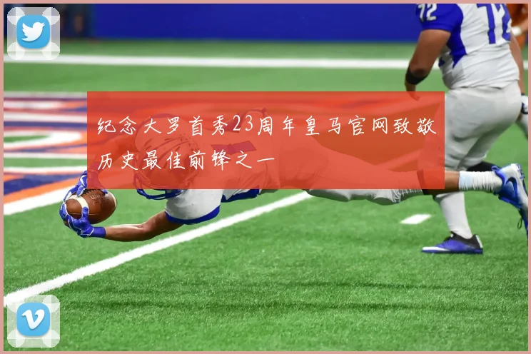 纪念大罗首秀23周年皇马官网致敬历史最佳前锋之一